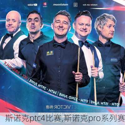 斯诺克ptc4比赛,斯诺克pro系列赛