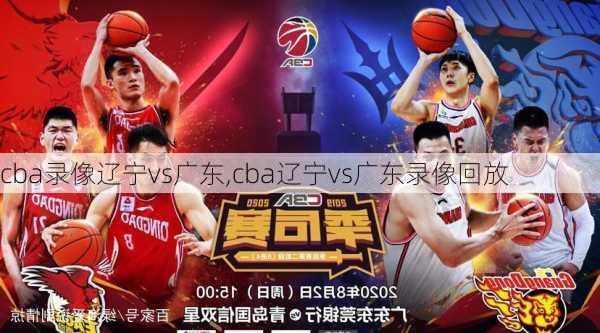 cba录像辽宁vs广东,cba辽宁vs广东录像回放