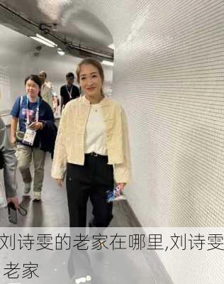 刘诗雯的老家在哪里,刘诗雯 老家