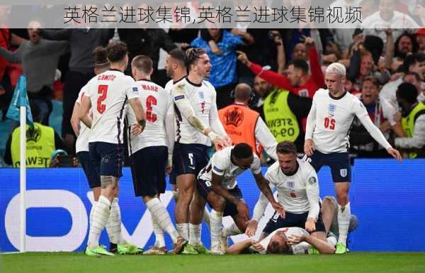 英格兰进球集锦,英格兰进球集锦视频