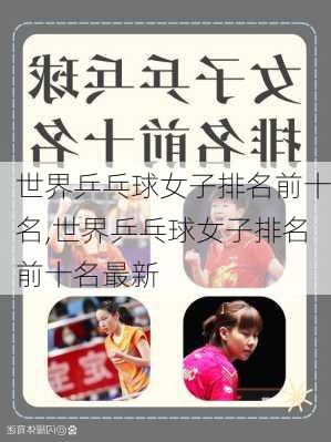 世界乒乓球女子排名前十名,世界乒乓球女子排名前十名最新