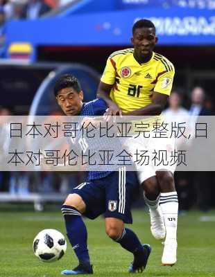 日本对哥伦比亚完整版,日本对哥伦比亚全场视频