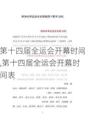 第十四届全运会开幕时间,第十四届全运会开幕时间表