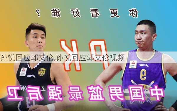 孙悦回应郭艾伦,孙悦回应郭艾伦视频