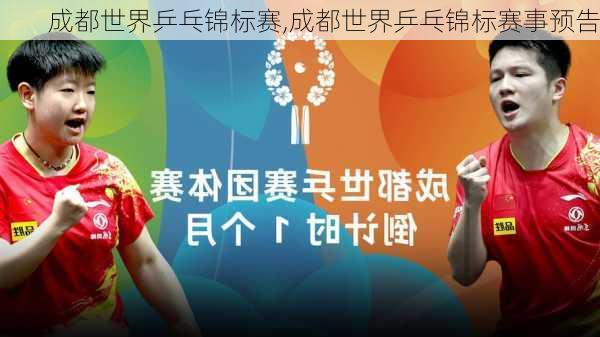 成都世界乒乓锦标赛,成都世界乒乓锦标赛事预告