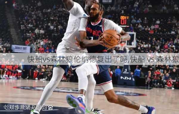 快船vs森林狼伦纳德复出了吗,快船 vs 森林狼