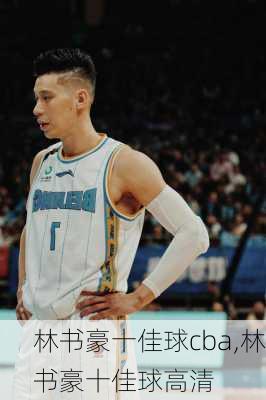 林书豪十佳球cba,林书豪十佳球高清