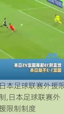 日本足球联赛外援限制,日本足球联赛外援限制制度