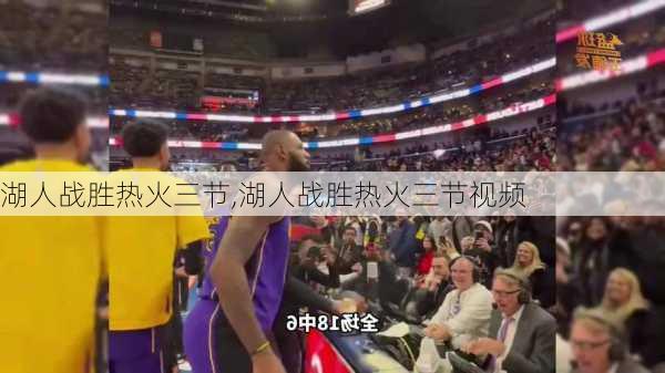 湖人战胜热火三节,湖人战胜热火三节视频
