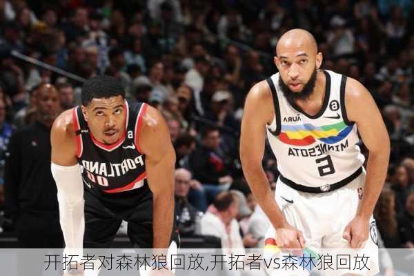 开拓者对森林狼回放,开拓者vs森林狼回放