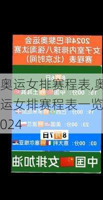 奥运女排赛程表,奥运女排赛程表一览2024