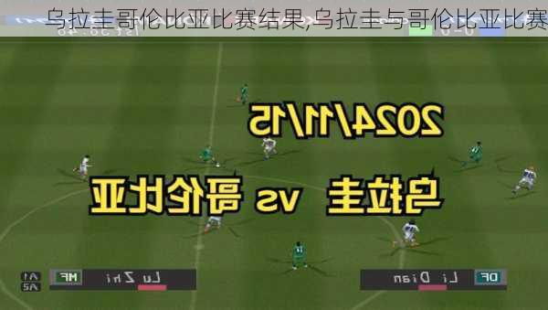 乌拉圭哥伦比亚比赛结果,乌拉圭与哥伦比亚比赛