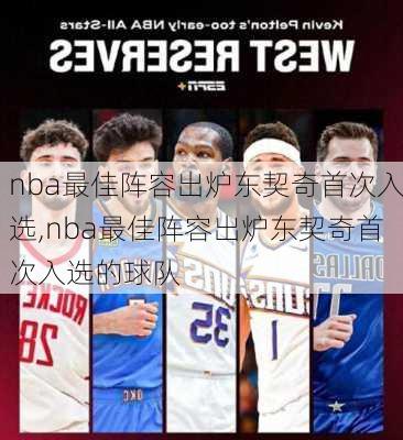 nba最佳阵容出炉东契奇首次入选,nba最佳阵容出炉东契奇首次入选的球队