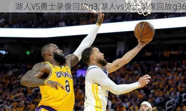 湖人VS勇士录像回放g3,湖人vs勇士录像回放g36