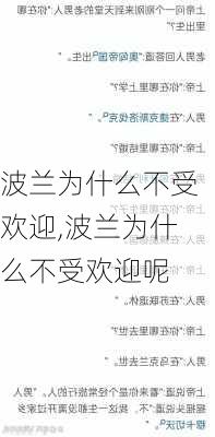 波兰为什么不受欢迎,波兰为什么不受欢迎呢