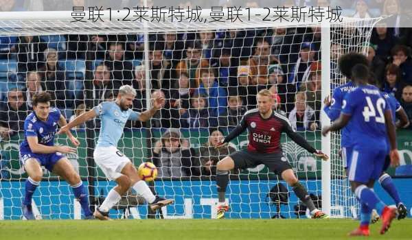 曼联1:2莱斯特城,曼联1-2莱斯特城