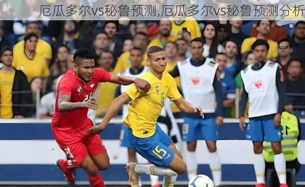 厄瓜多尔vs秘鲁预测,厄瓜多尔vs秘鲁预测分析