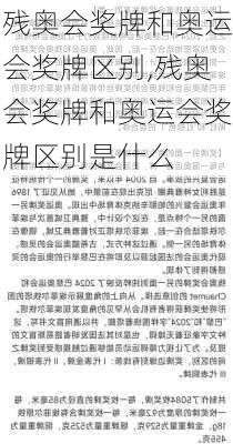 残奥会奖牌和奥运会奖牌区别,残奥会奖牌和奥运会奖牌区别是什么