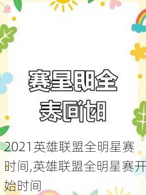 2021英雄联盟全明星赛时间,英雄联盟全明星赛开始时间
