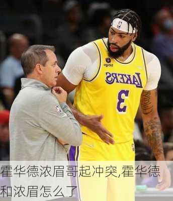 霍华德浓眉哥起冲突,霍华德和浓眉怎么了