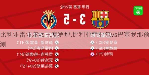 比利亚雷亚尔vs巴塞罗那,比利亚雷亚尔vs巴塞罗那预测