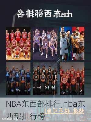 NBA东西部排行,nba东西部排行榜