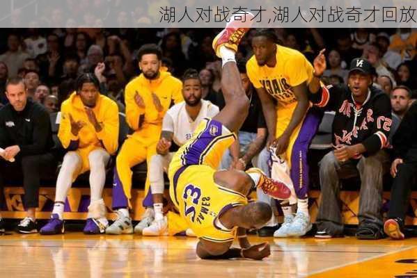 湖人对战奇才,湖人对战奇才回放
