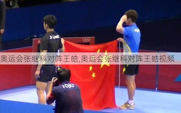 奥运会张继科对阵王皓,奥运会张继科对阵王皓视频