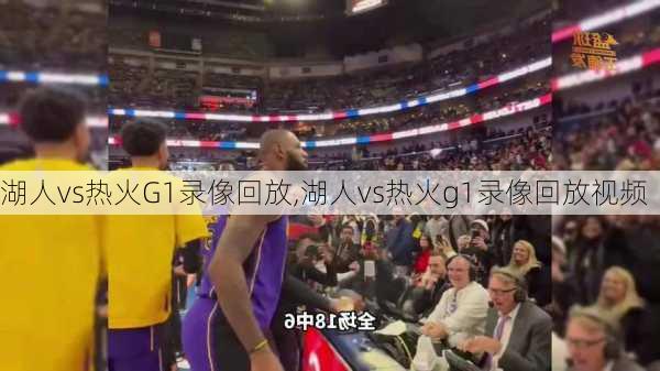 湖人vs热火G1录像回放,湖人vs热火g1录像回放视频