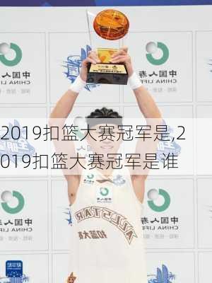 2019扣篮大赛冠军是,2019扣篮大赛冠军是谁