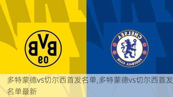 多特蒙德vs切尔西首发名单,多特蒙德vs切尔西首发名单最新