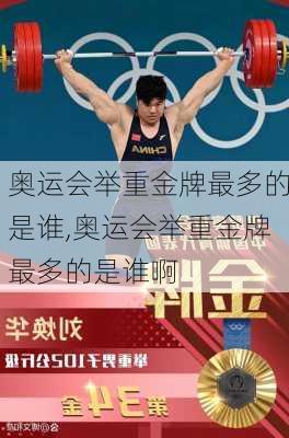 奥运会举重金牌最多的是谁,奥运会举重金牌最多的是谁啊