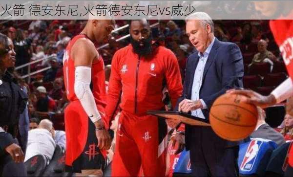 火箭 德安东尼,火箭德安东尼vs威少