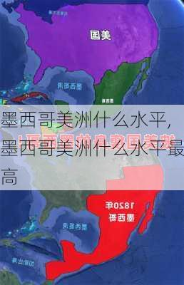 墨西哥美洲什么水平,墨西哥美洲什么水平最高