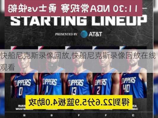 快船尼克斯录像回放,快船尼克斯录像回放在线观看