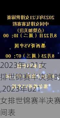 2023年u21女排世锦赛半决赛时间,2023年u21女排世锦赛半决赛时间表