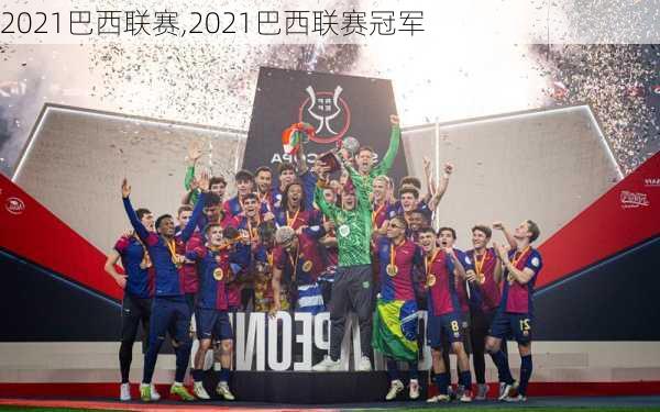 2021巴西联赛,2021巴西联赛冠军