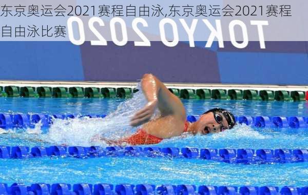 东京奥运会2021赛程自由泳,东京奥运会2021赛程自由泳比赛