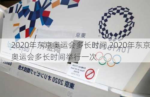 2020年东京奥运会多长时间,2020年东京奥运会多长时间举行一次