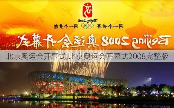 北京奥运会开幕式,北京奥运会开幕式2008完整版