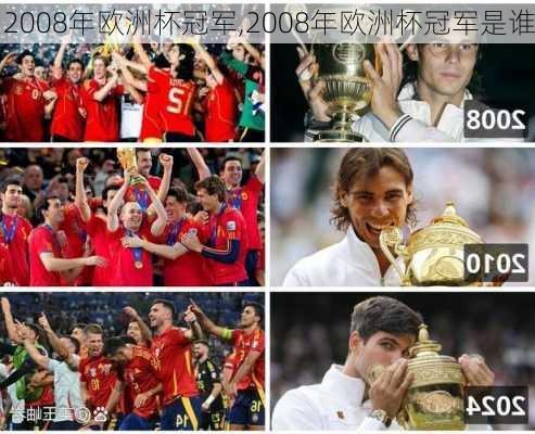 2008年欧洲杯冠军,2008年欧洲杯冠军是谁