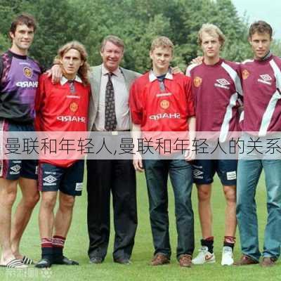 曼联和年轻人,曼联和年轻人的关系