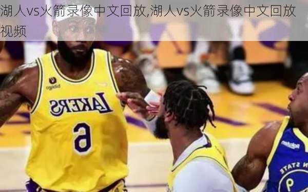 湖人vs火箭录像中文回放,湖人vs火箭录像中文回放视频