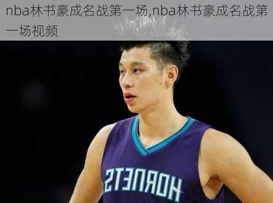 nba林书豪成名战第一场,nba林书豪成名战第一场视频