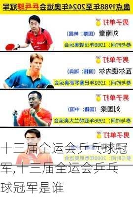 十三届全运会乒乓球冠军,十三届全运会乒乓球冠军是谁
