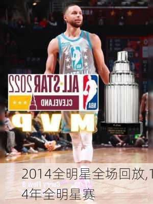 2014全明星全场回放,14年全明星赛