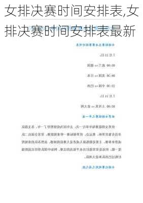女排决赛时间安排表,女排决赛时间安排表最新
