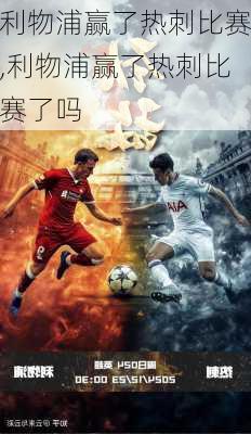 利物浦赢了热刺比赛,利物浦赢了热刺比赛了吗