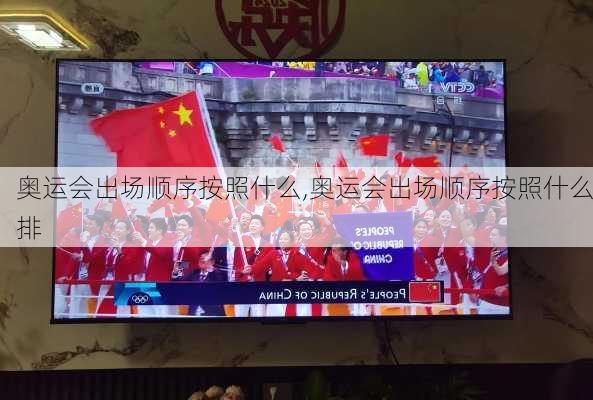 奥运会出场顺序按照什么,奥运会出场顺序按照什么排