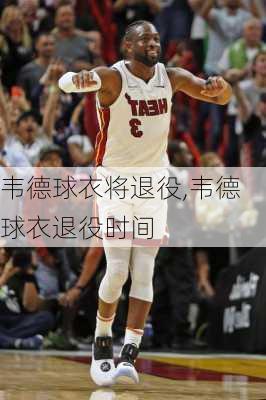 韦德球衣将退役,韦德球衣退役时间